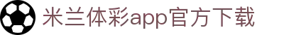 米兰体彩app官方下载官方版-米兰体彩app官方下载
